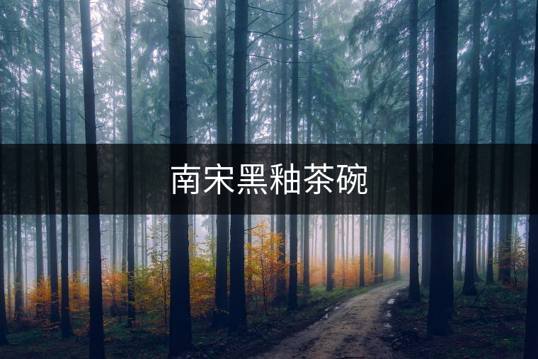 南宋黑釉茶碗 南宋黑釉茶碗