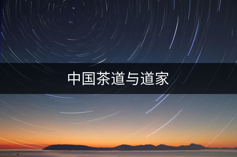 中國(guó)茶道與道家