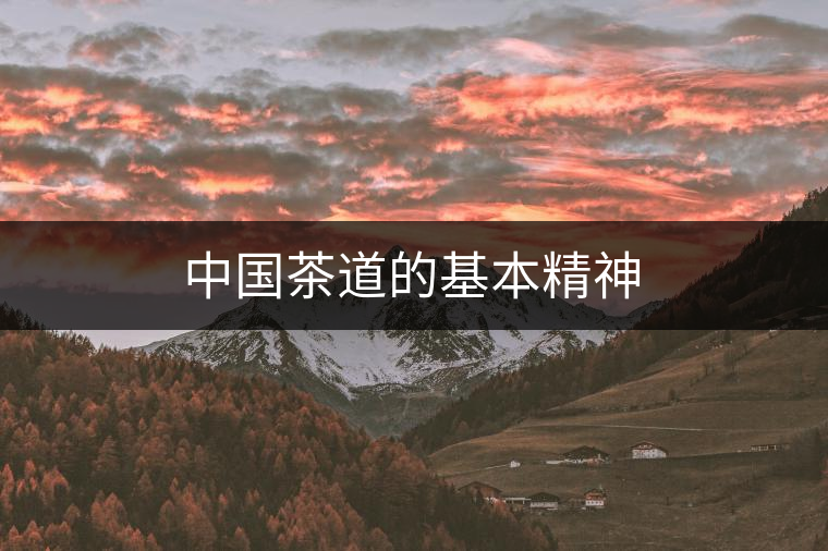 中國(guó)茶道的基本精神