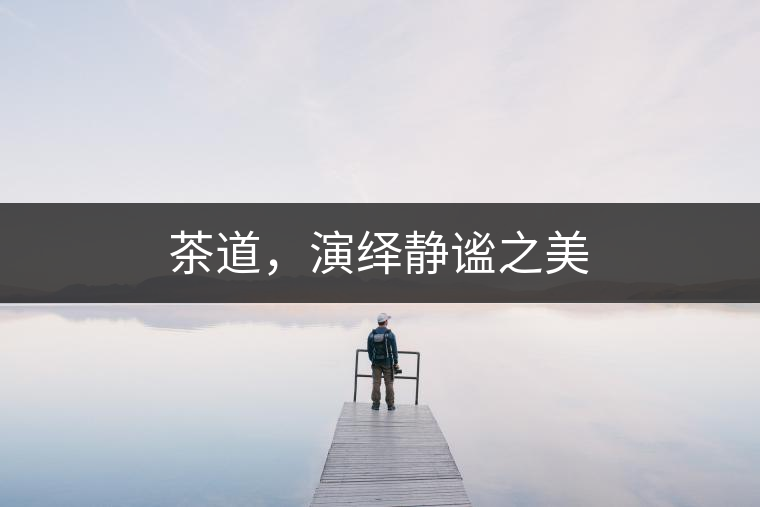 茶道，演繹靜謐之美