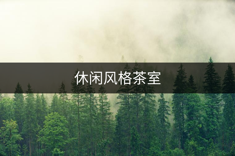 休閑風(fēng)格茶室 休閑風(fēng)格茶室