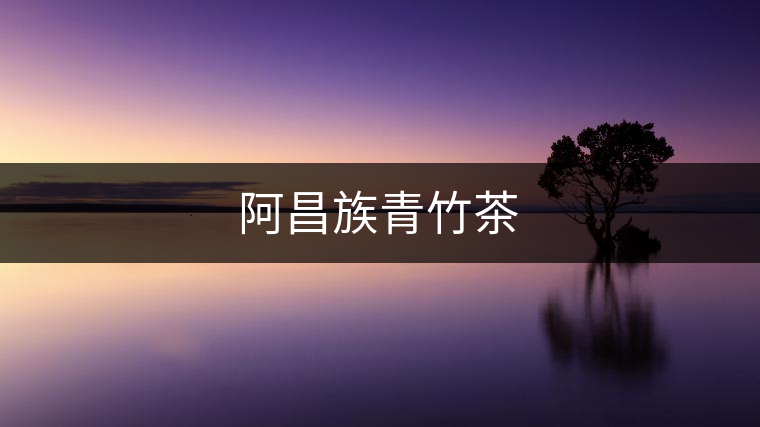 阿昌族青竹茶