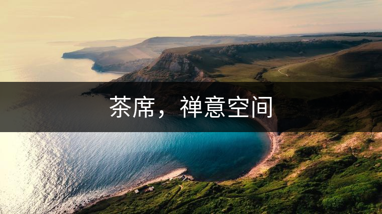 茶席，禪意空間