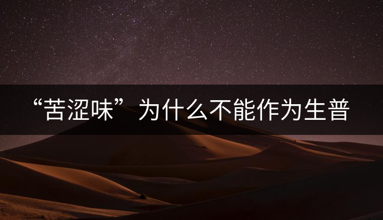 “苦澀味”為什么不能作為生普洱茶的評定依據(jù)？
