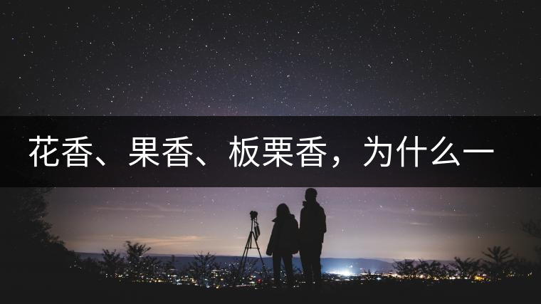 花香、果香、板栗香，為什么一杯茶里有那么多香氣呢？