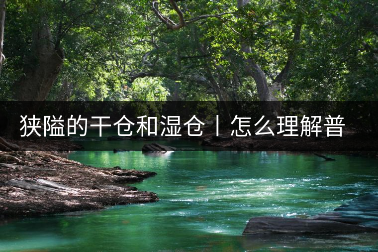 狹隘的干倉(cāng)和濕倉(cāng)丨怎么理解普洱茶的“倉(cāng)儲(chǔ)”？