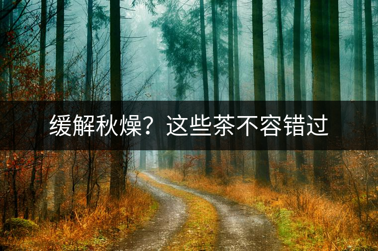 緩解秋燥？這些茶不容錯(cuò)過(guò)