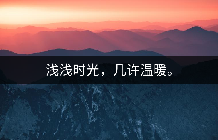 淺淺時光，幾許溫暖。