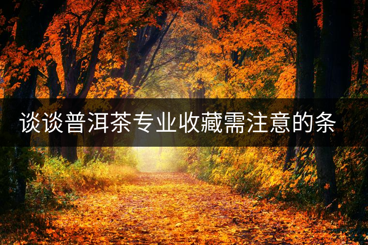 談?wù)勂斩鑼I(yè)收藏需注意的條件