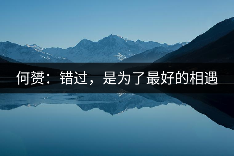 何赟：錯(cuò)過(guò)，是為了最好的相遇