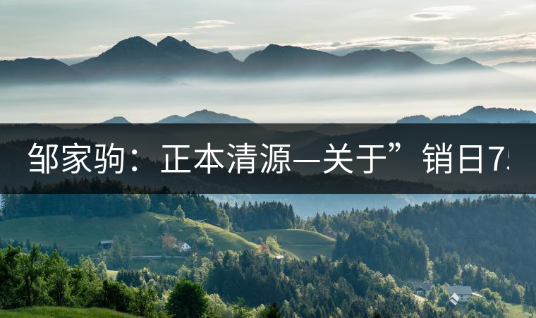 鄒家駒：正本清源—關于”銷日7562”