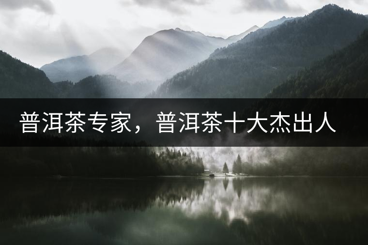 普洱茶專家，普洱茶十大杰出人物：鄔夢兆