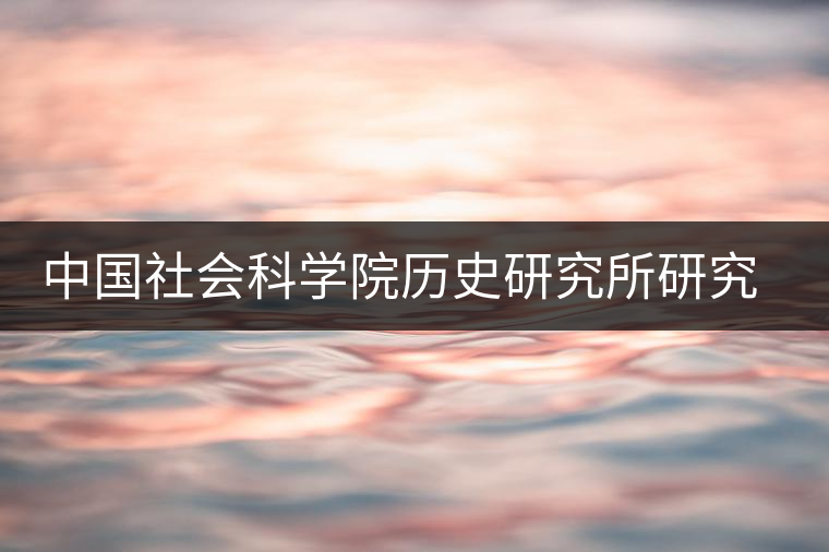 中國(guó)社會(huì)科學(xué)院歷史研究所研究員——沈冬梅