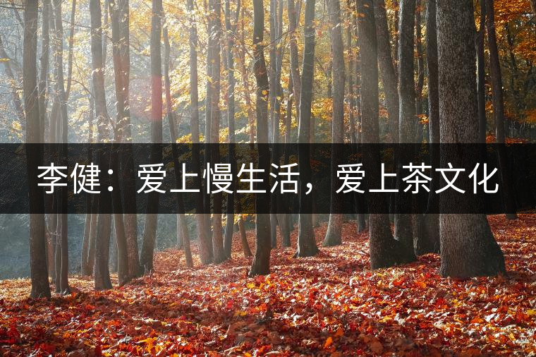 李?。簮凵下?，愛上茶文化