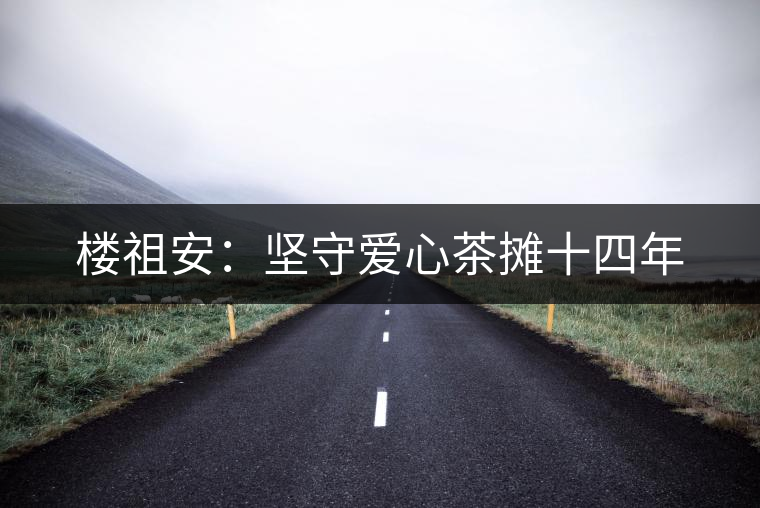 樓祖安：堅守愛心茶攤十四年