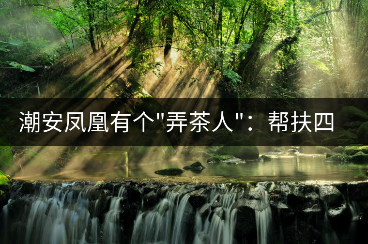 潮安鳳凰有個 潮安鳳凰有個