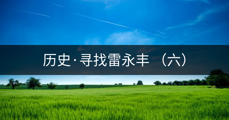 歷史·尋找雷永豐 （六）