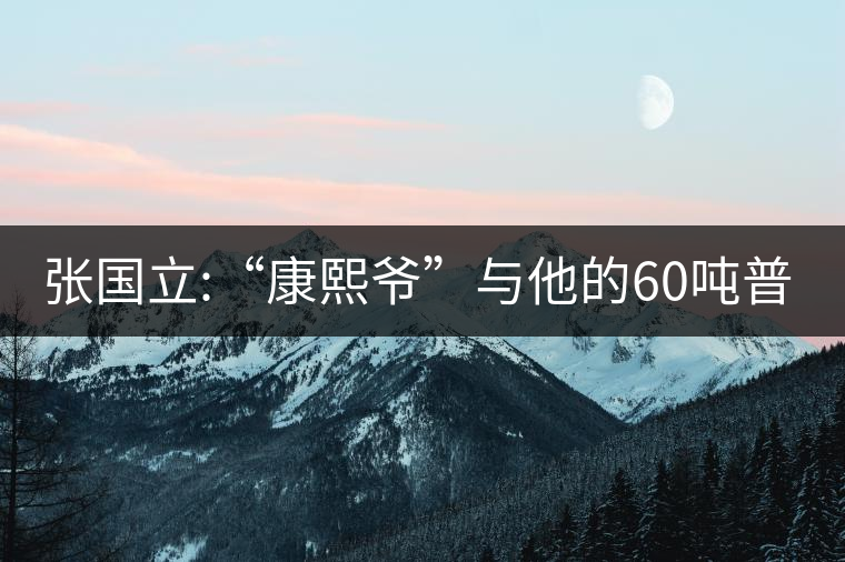 張國立:“康熙爺”與他的60噸普洱茶！