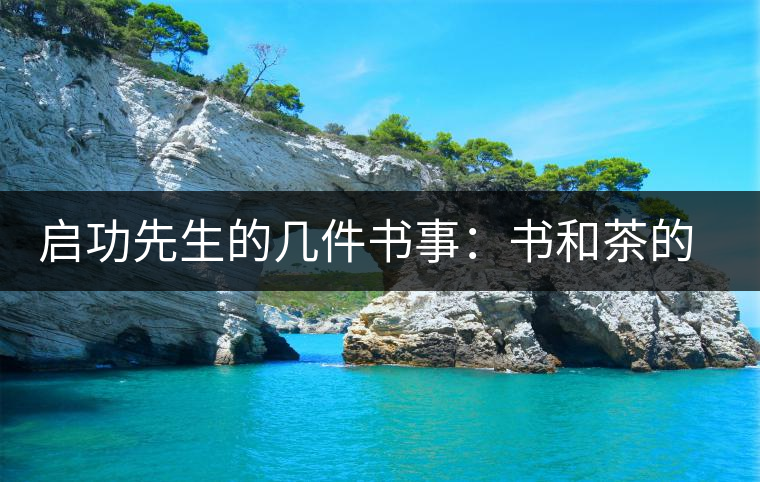 啟功先生的幾件書(shū)事：書(shū)和茶的接點(diǎn)