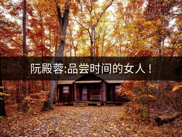 阮殿蓉:品嘗時(shí)間的女人 !