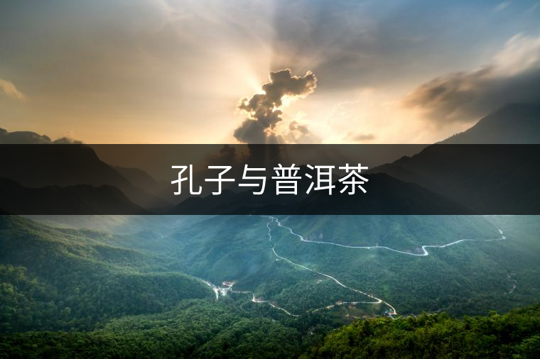 孔子與普洱茶 孔子與普洱茶