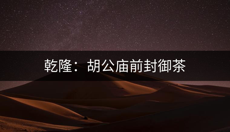 乾?。汉珡R前封御茶