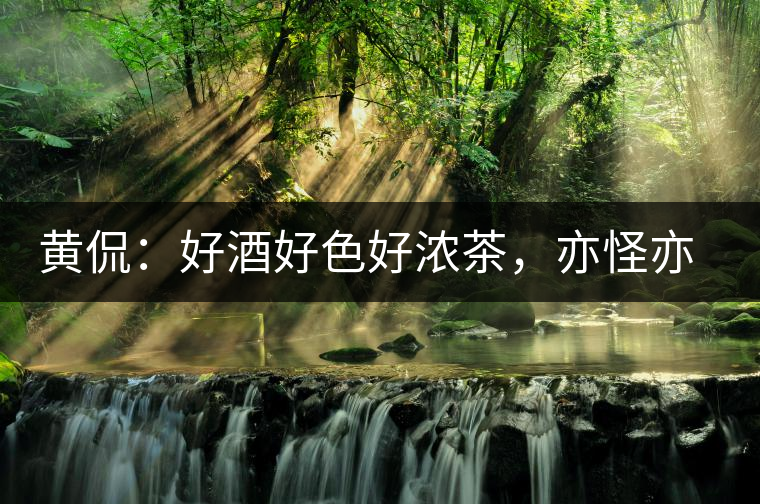 黃侃：好酒好色好濃茶，亦怪亦狂亦大師