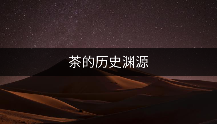 茶的歷史淵源