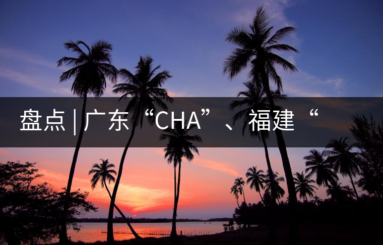 盤點(diǎn) | 廣東“CHA”、福建“TE”，到世界各國(guó)茶的有趣特色