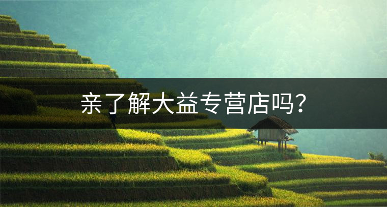 親了解大益專營(yíng)店嗎？