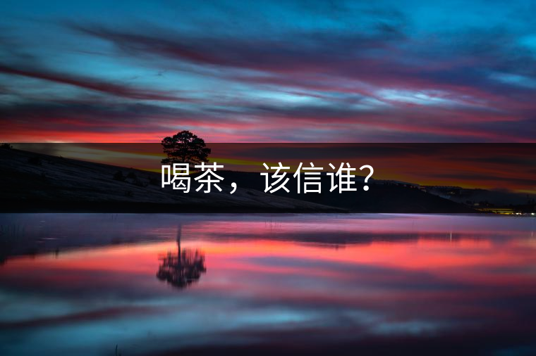 喝茶，該信誰？