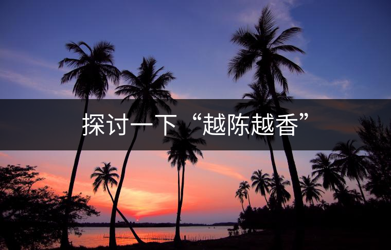 探討一下“越陳越香”