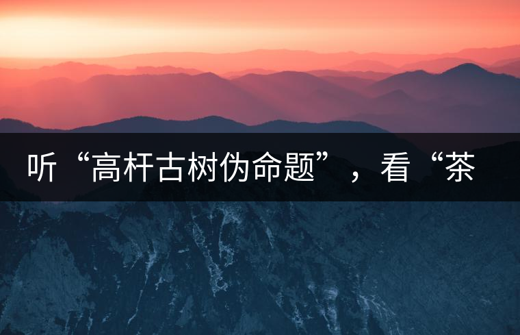 聽(tīng)“高桿古樹(shù)偽命題”，看“茶多酚促進(jìn)病口愈合”