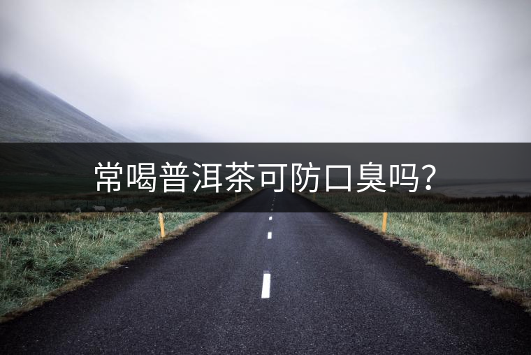 常喝普洱茶可防口臭嗎？