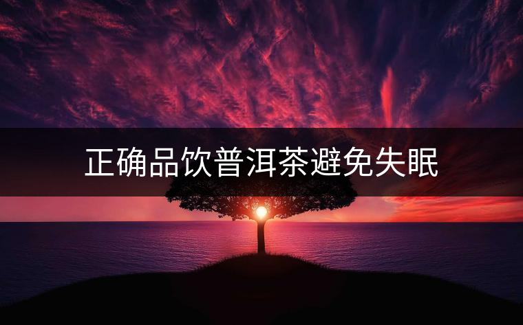 正確品飲普洱茶避免失眠