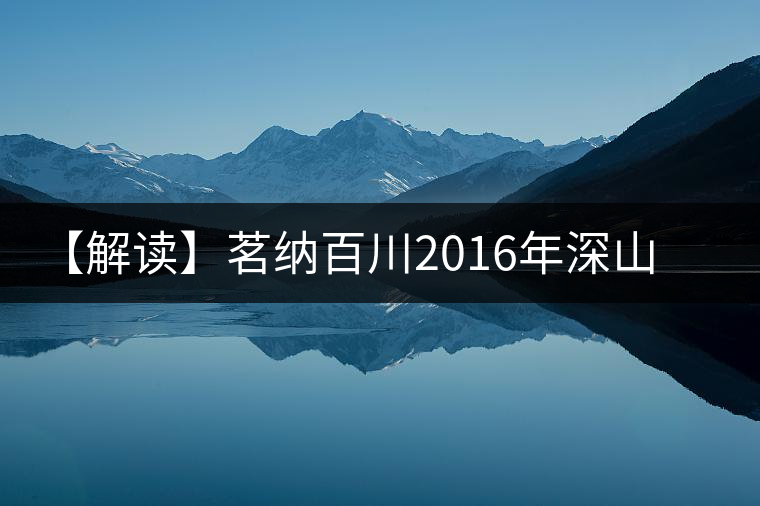 【解讀】茗納百川2016年深山古樹·景邁大寨（生）