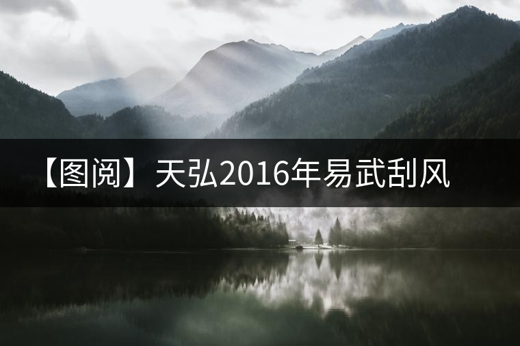 【圖閱】天弘2016年易武刮風(fēng)寨美圖集錦 【圖閱】天弘2016年易武刮風(fēng)寨美圖集錦