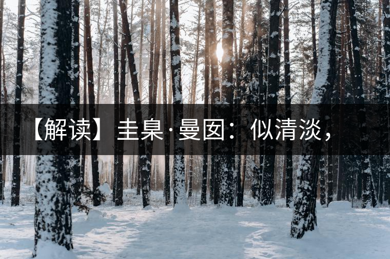 【解讀】圭臬·曼囡：似清淡，是極苦