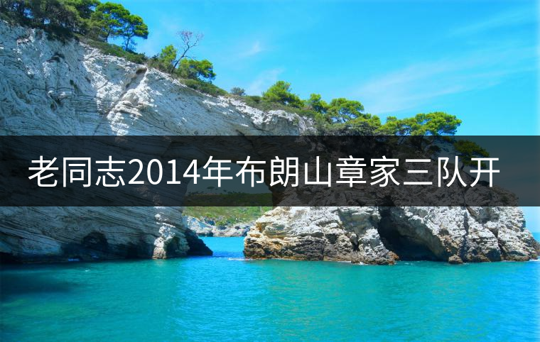 老同志2014年布朗山章家三隊(duì)開湯