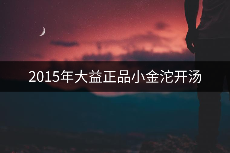 2015年大益正品小金沱開(kāi)湯