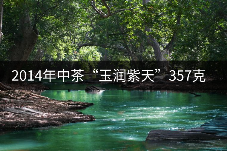 2014年中茶“玉潤紫天”357克熟茶商評(píng) 2014年中茶“玉潤紫天”357克熟茶商評(píng)