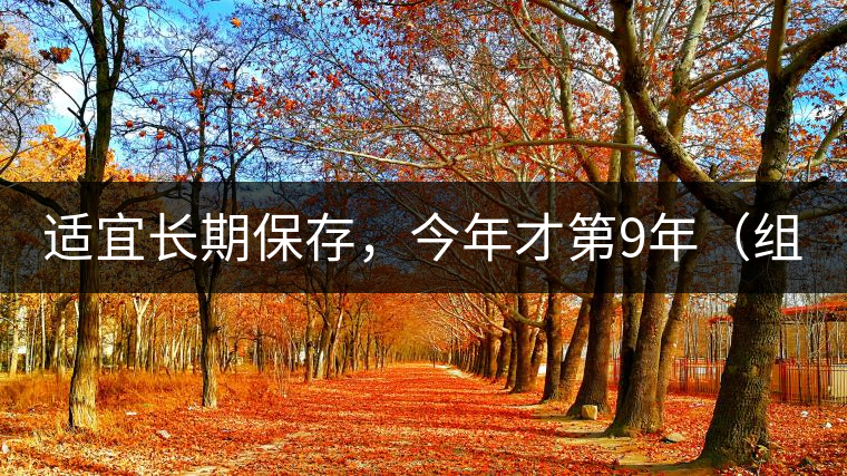 適宜長期保存，今年才第9年（組圖）