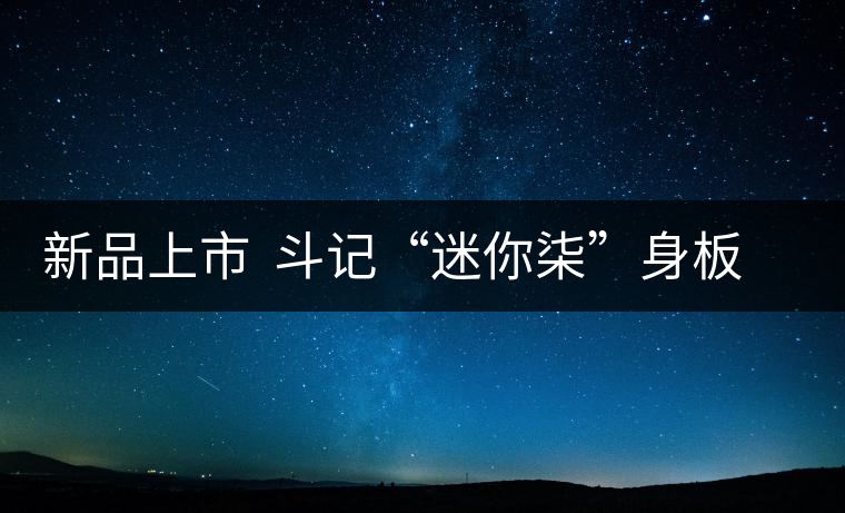 新品上市 斗記“迷你柒”身板雖小但“活”的精致 新品上市 斗記“迷你柒”身板雖小但“活”的精致