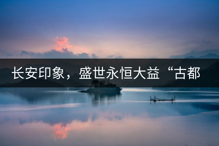 長安印象，盛世永恒大益“古都風(fēng)格”系列產(chǎn)品西安專屬上市
