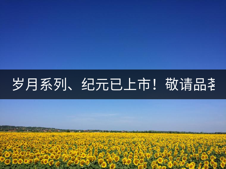 歲月系列、紀元已上市！敬請品茗！