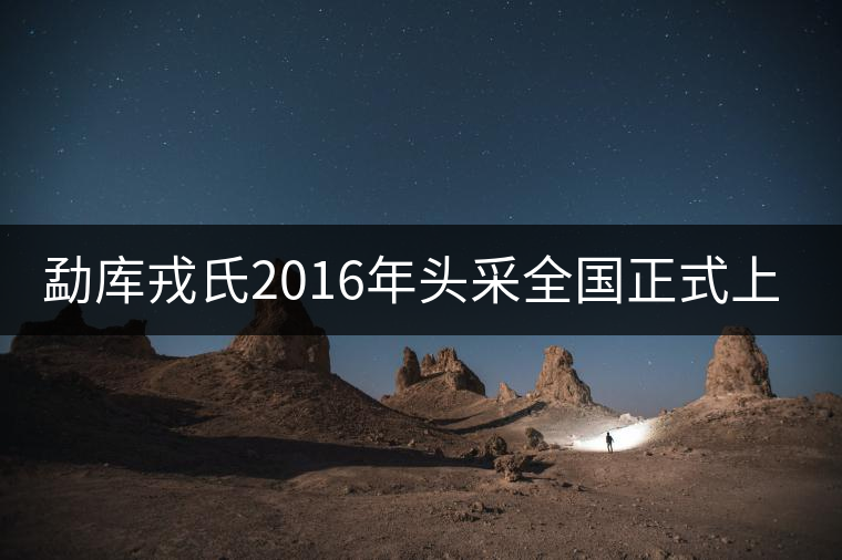 勐庫(kù)戎氏2016年頭采全國(guó)正式上市 勐庫(kù)戎氏2016年頭采全國(guó)正式上市