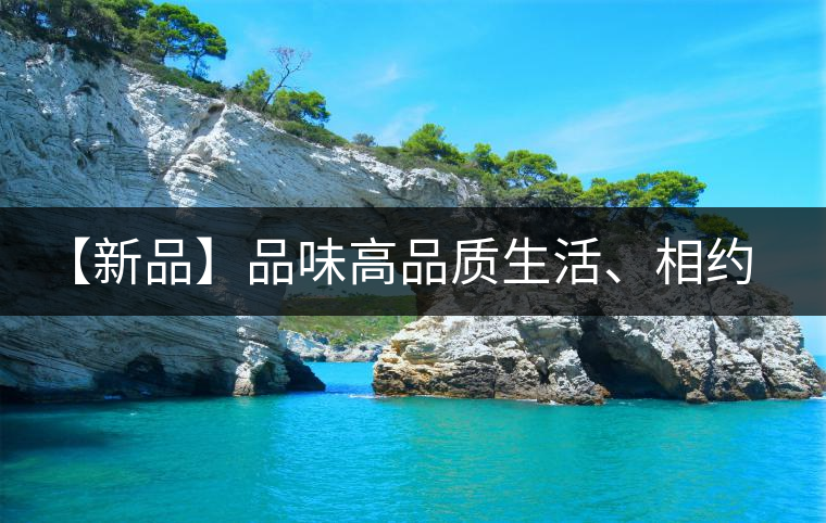 【新品】品味高品質(zhì)生活、相約天弘貴妃紅！