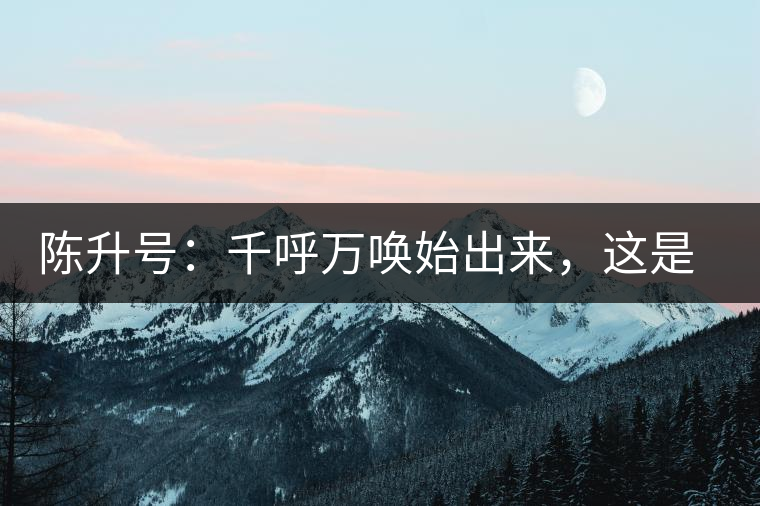 陳升號：千呼萬喚始出來，這是你我的“心翼”