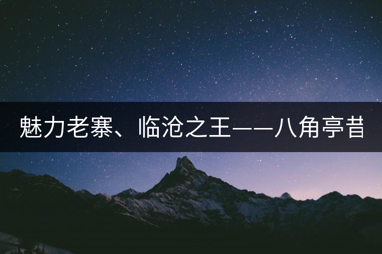 魅力老寨、臨滄之王——八角亭昔歸即將上市！