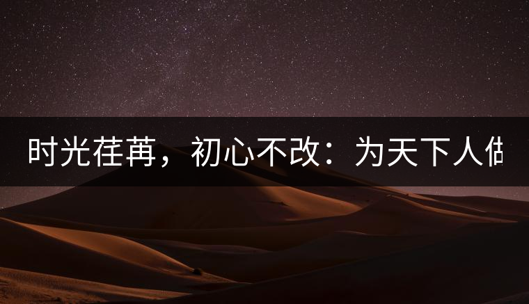 時光荏苒，初心不改：為天下人做好茶！